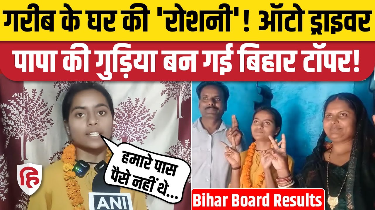 Bihar Board 12th Topper 2025 - Roshni Kumari